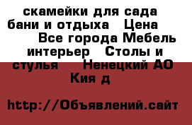скамейки для сада, бани и отдыха › Цена ­ 3 000 - Все города Мебель, интерьер » Столы и стулья   . Ненецкий АО,Кия д.